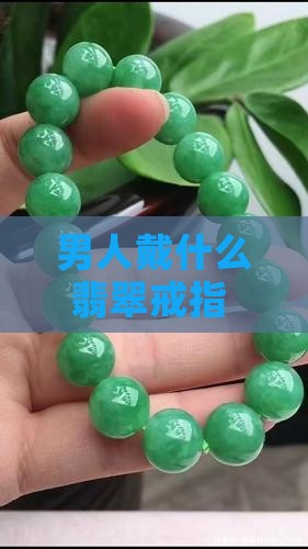 男人戴什么翡翠戒指