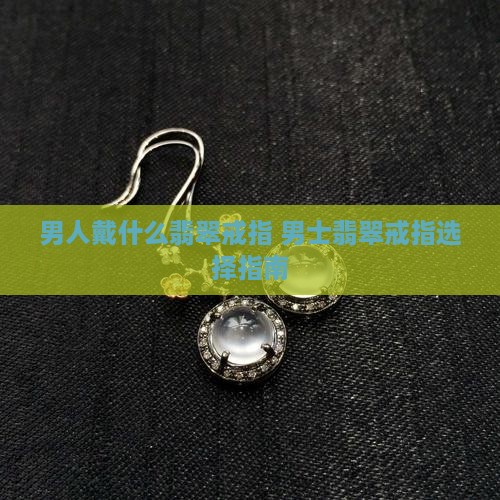 男人戴什么翡翠戒指