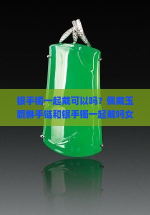 佩戴玉貔貅手链可以同银手镯一起戴吗女