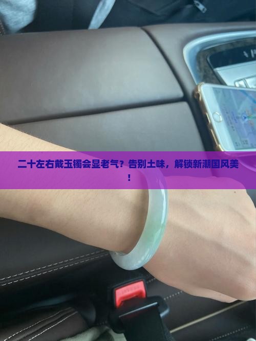 二十左右适合戴什么样的玉镯