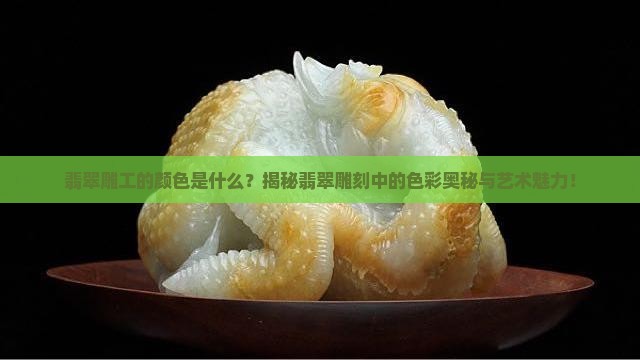 翡翠雕工的颜色是什么