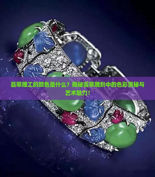 翡翠雕工的颜色是什么