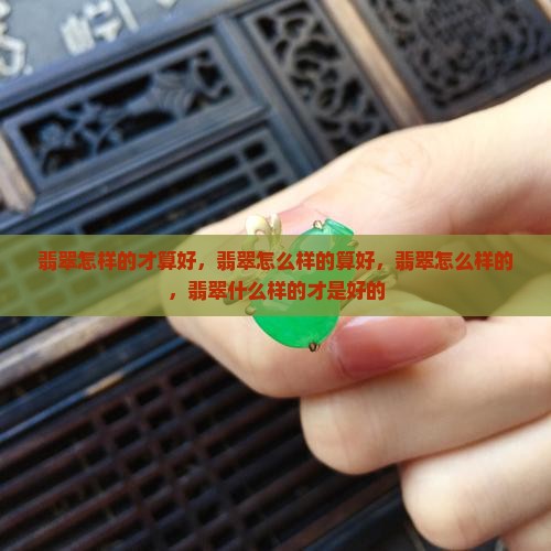 翡翠怎样的才算好