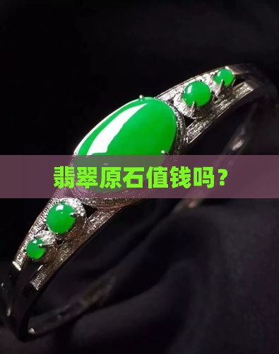 碧道翡翠原石值钱吗