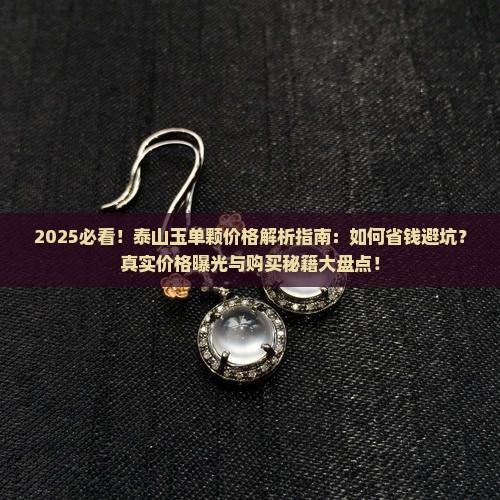 极品泰山玉单颗多少钱