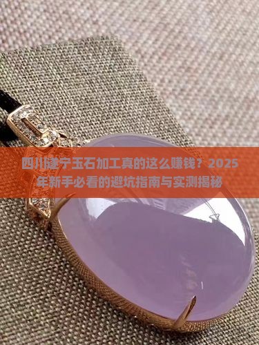 四川遂宁市玉石加工