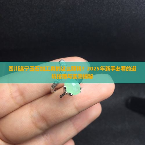 四川遂宁市玉石加工