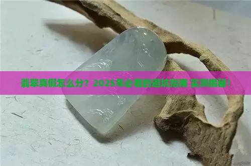 翡翠在哪里看见的真假