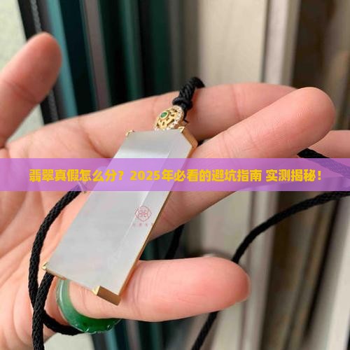 翡翠在哪里看见的真假