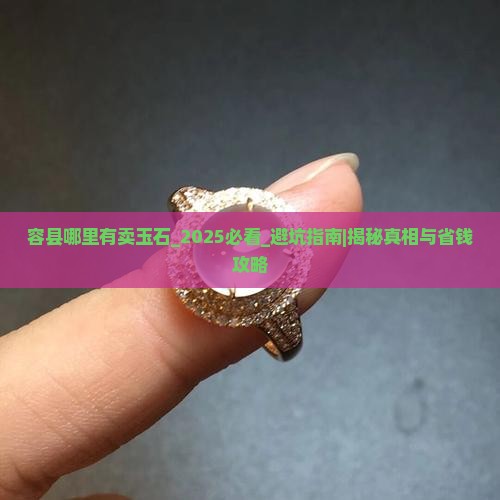 容县哪里有卖玉石