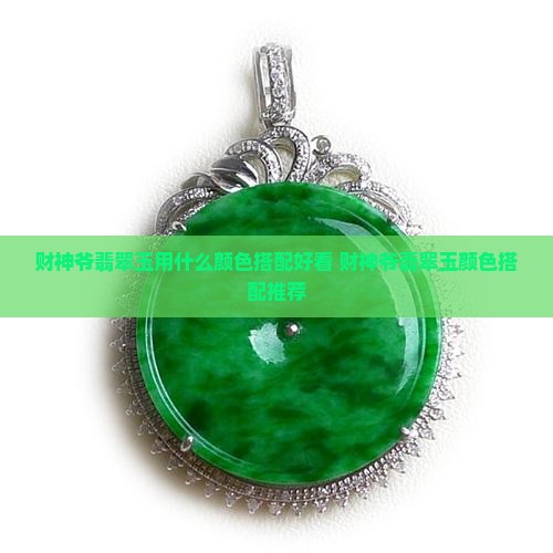 财神爷翡翠玉用什么颜色搭配好看