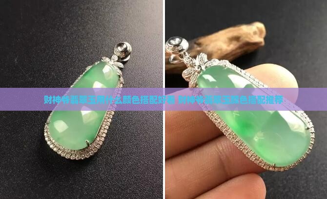 财神爷翡翠玉用什么颜色搭配好看