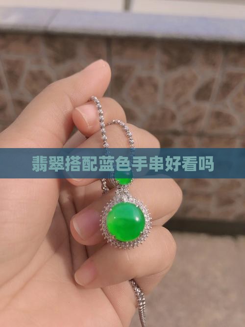 翡翠手串蓝色配颜色好吗