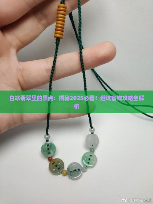白冰翡翠里有黑点