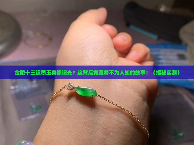 金陵十三钗墨玉原型