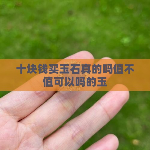 十块钱买玉石