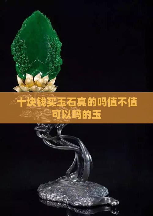 十块钱买玉石