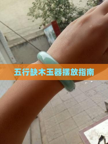 五行缺木玉器怎么摆