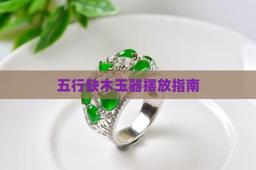 五行缺木玉器怎么摆