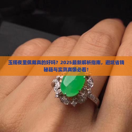玉镯夜里可以带吗