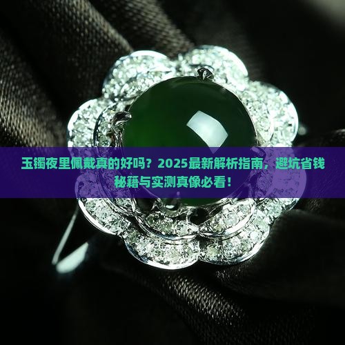 玉镯夜里可以带吗