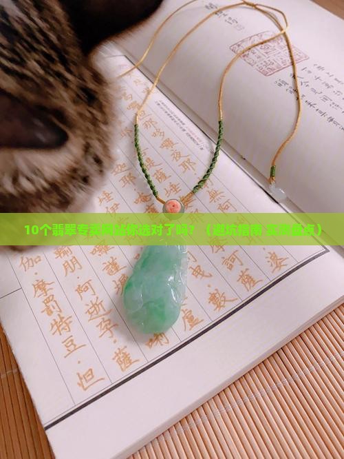 翡翠专卖网站有哪些