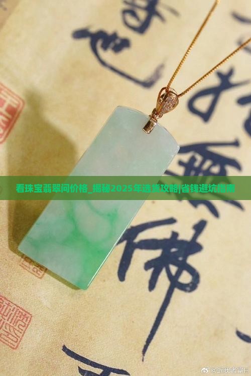 看珠宝翡翠问价格