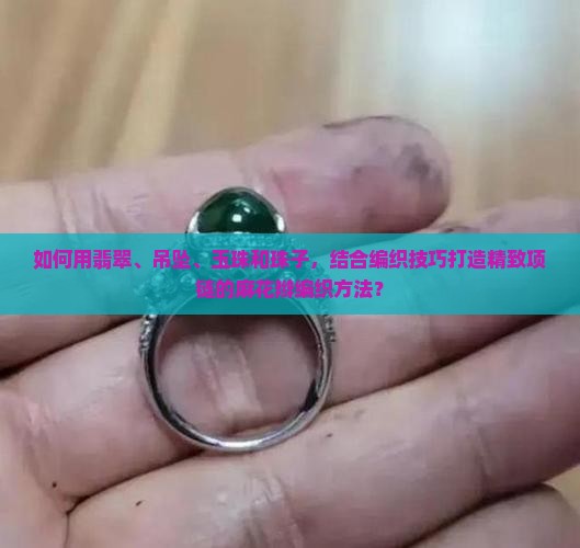 翡翠吊坠腰珠怎么串