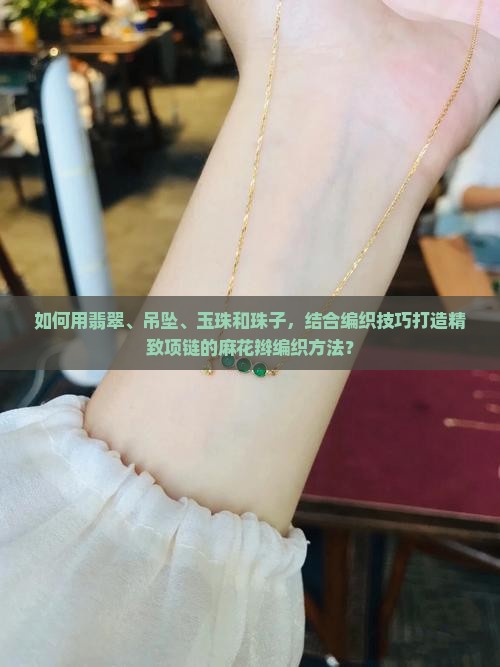 翡翠吊坠腰珠怎么串