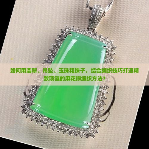 翡翠吊坠腰珠怎么串