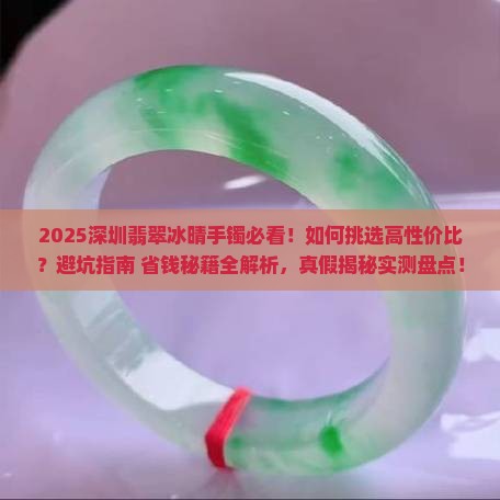 深圳翡翠冰晴手镯推荐