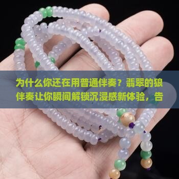 翡翠的狼伴奏