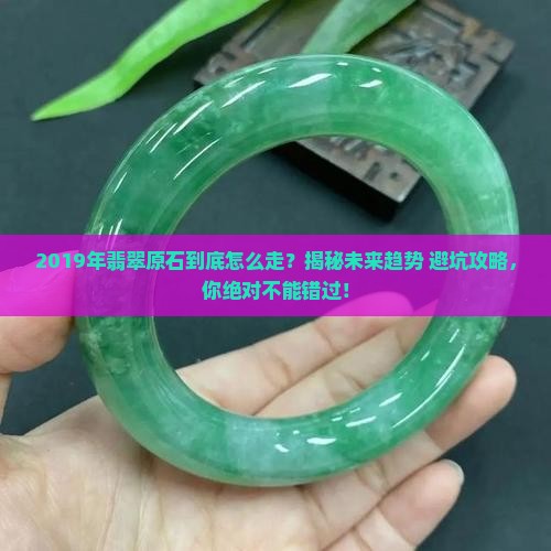 2019年翡翠原石的发展方向是什么
