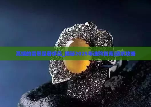 高端的翡翠是奢侈品 高端的翡翠是奢侈品