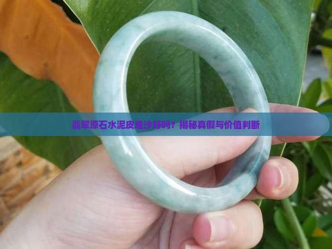 翡翠原石水泥皮堆沙好吗