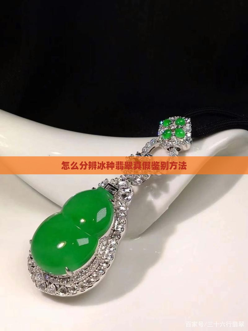 怎么分辨高冰翡翠真假