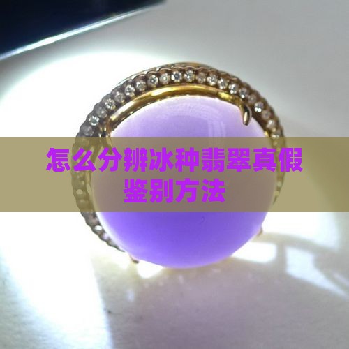 怎么分辨高冰翡翠真假