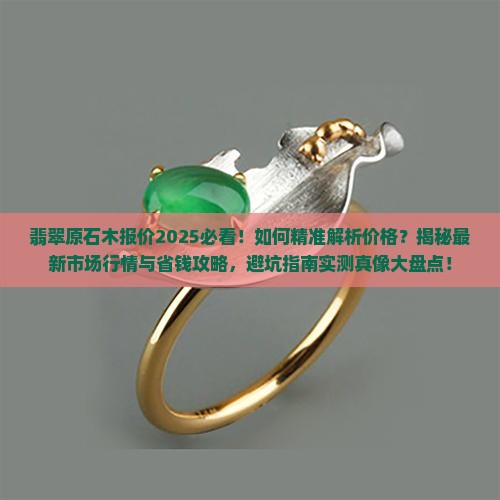 翡翠原石木报价