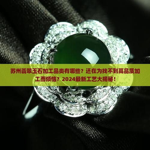 苏州翡翠玉石加工品类