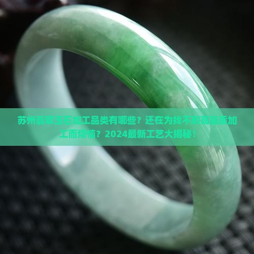 苏州翡翠玉石加工品类
