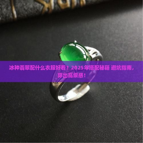 冰种翡翠适合穿什么衣服好看