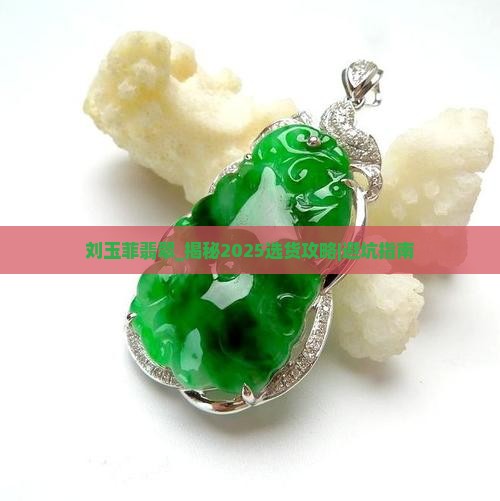 刘玉菲翡翠