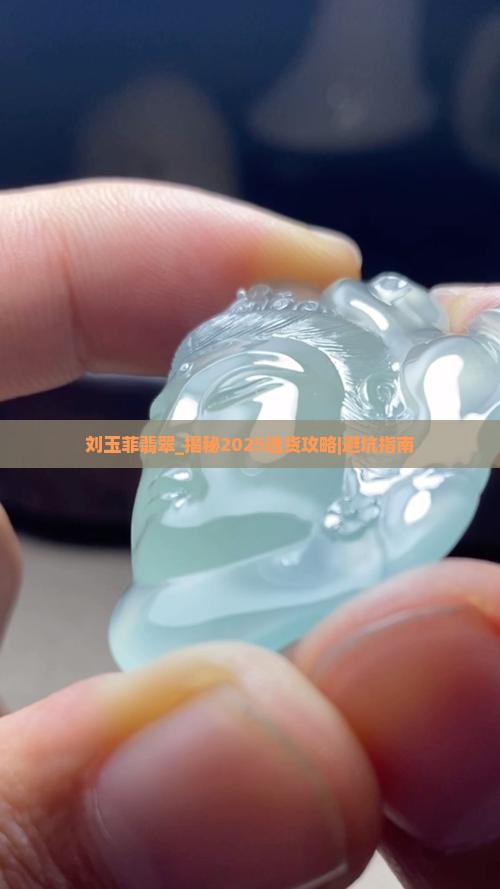 刘玉菲翡翠