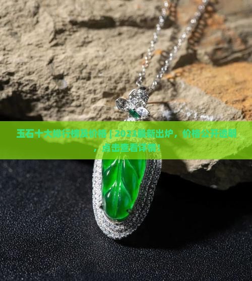 玉石品牌十大排行榜及价格