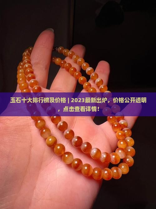 玉石品牌十大排行榜及价格