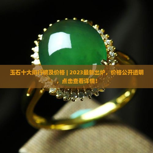 玉石品牌十大排行榜及价格