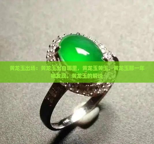 黄龙玉出场