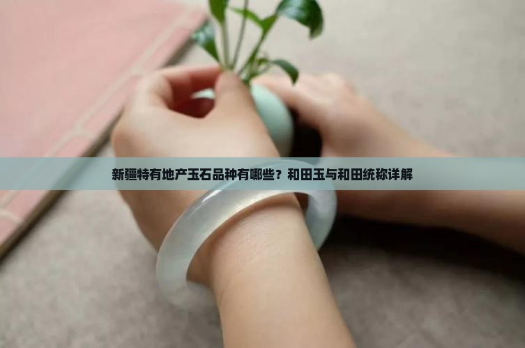 新疆特有玉石有哪些品种