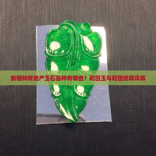 新疆特有玉石有哪些品种