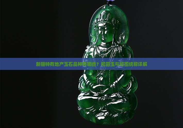 新疆特有玉石有哪些品种